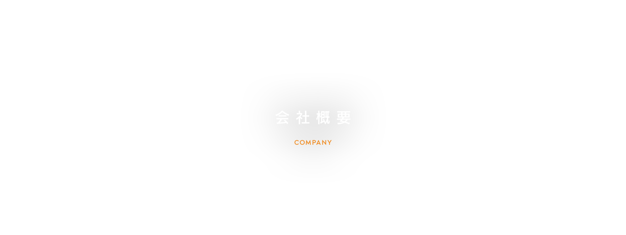 会社概要