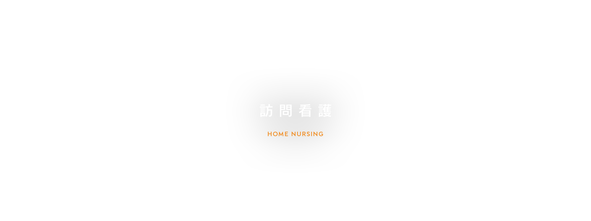 訪問看護