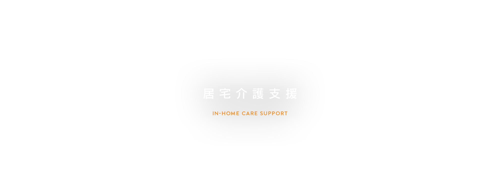 居宅介護支援