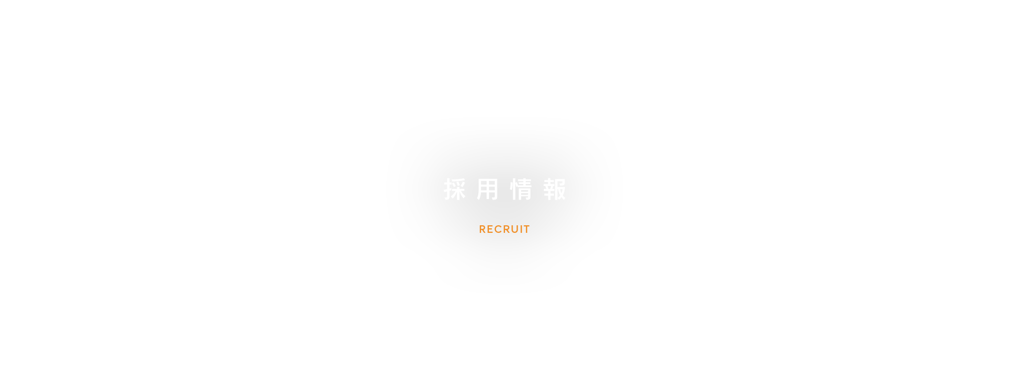 採用情報