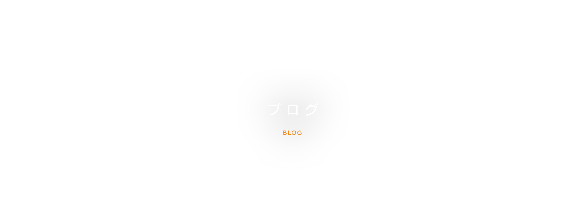 オフィシャルブログ